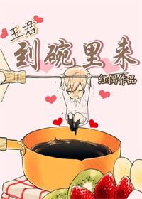 Wang Jun, come to the bowl