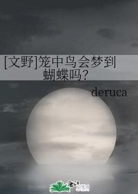 [Wen Ye] Do caged birds dream of butterflies?
