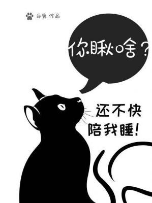 What are you looking at, why don't you sleep with me?