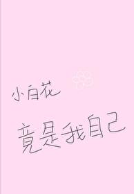What kind of bad thoughts can Xiaobaihua have [Unlimited Stream]