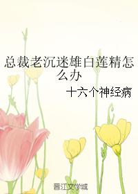 What should I do if the CEO is obsessed with male white lotus essence?
