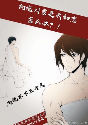 What should I do if the object of the date is my first love!
