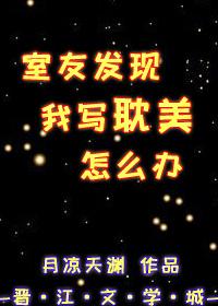 What should my roommate do if I find out that I write danmei?