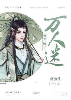 When a fool becomes a heartthrob [Transmigration Book]