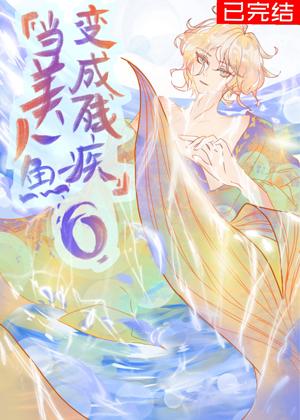 When a mermaid becomes disabled O