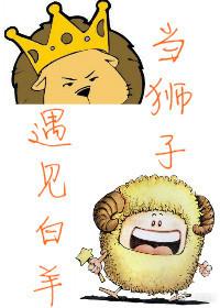when lion meets ram