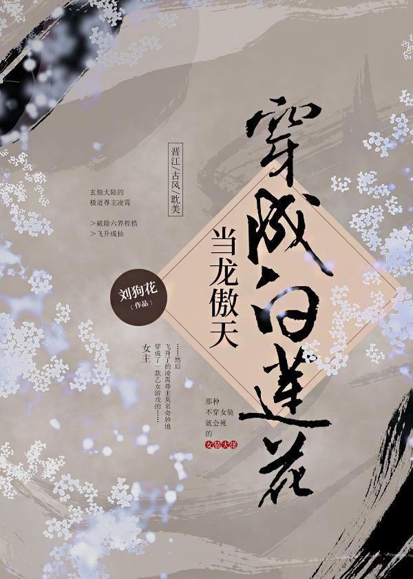 When Long Aotian Dressed as a White Lotus