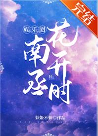 When Nancheng flowers bloom [entertainment circle]