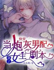 When the cannon fodder male lead took the female lead script [Quick Transmigration]