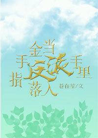 When the Golden Finger Lands in the Hands of the Villain