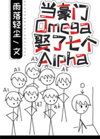 When the rich Omega married the seven Alphas