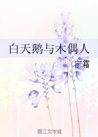 white swan and puppet