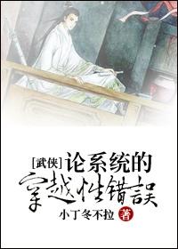 [Wuxia] On System Traversal Errors