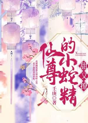 Xianzun's little snake is sweet and flirtatious