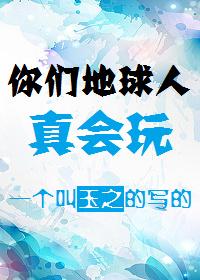 Xiao Xiangzhi, you people on earth really know how to play