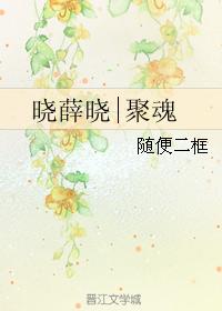 Xiao Xue Xiao Gathering Soul