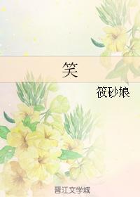 笑