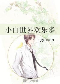 Xiaobai's world is full of joy