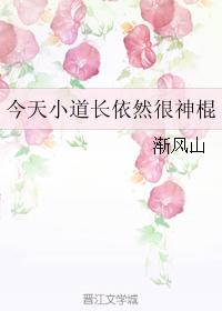 Xiaodaochang is still a stick today