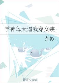 Xueshen forces me to wear women's clothes every day