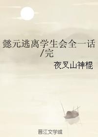 【Yi Yuan】Escape from the Student Union