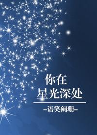 you are deep in the stars