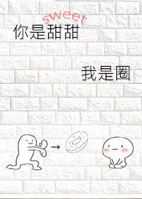 You are sweet and I am circle