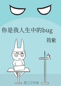 You are the bug in my life