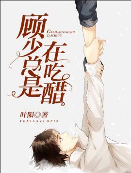 Young Master Gu is always jealous