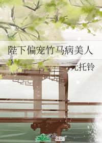 Your Majesty favors the beauty of bamboo horse disease