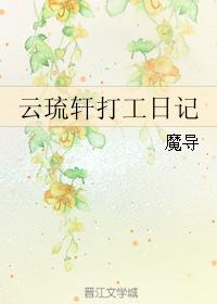 Yunliuxuan part-time job diary