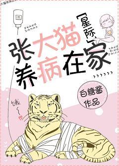 Zhang Big Cat recovers from illness at home [Interstellar]