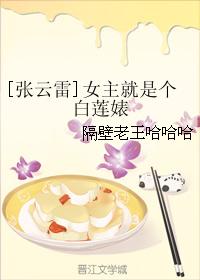 [Zhang Yunlei] The heroine is a white lotus whore