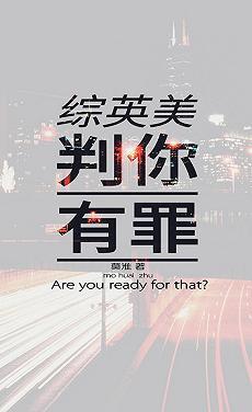 [Zhongyingmei] Convict you