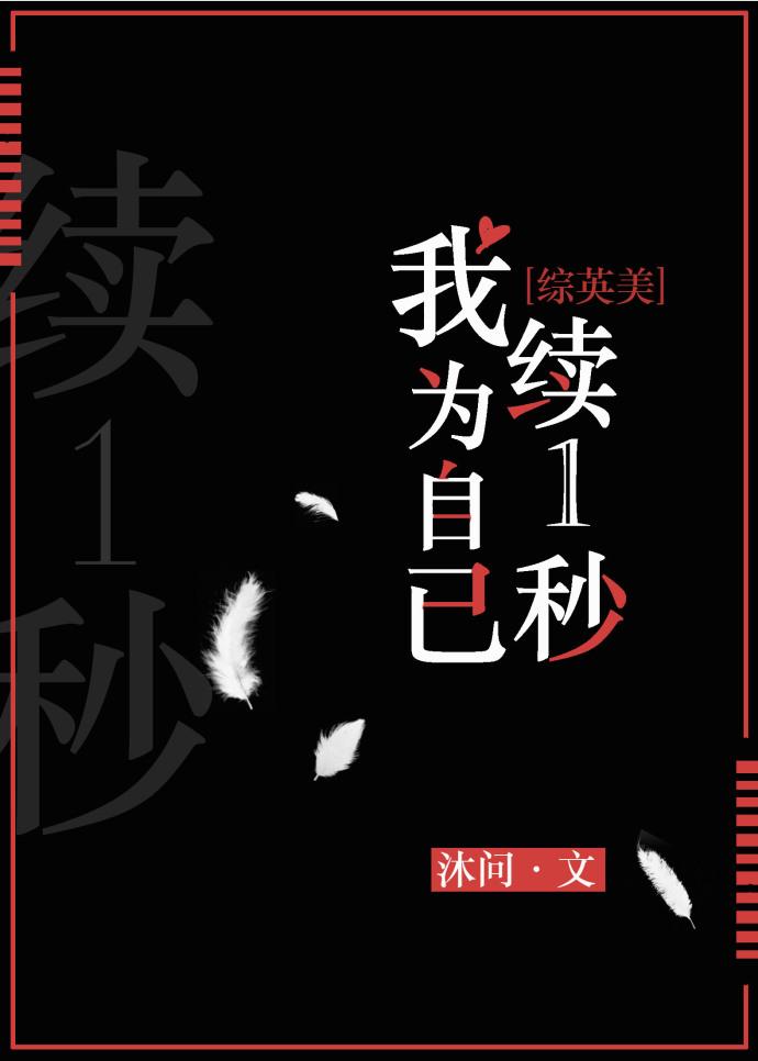 [Zhongyingmei] I continue for 1 second for myself