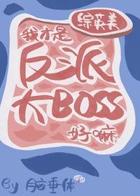 [Zhongyingmei] I'm the villain boss, okay?